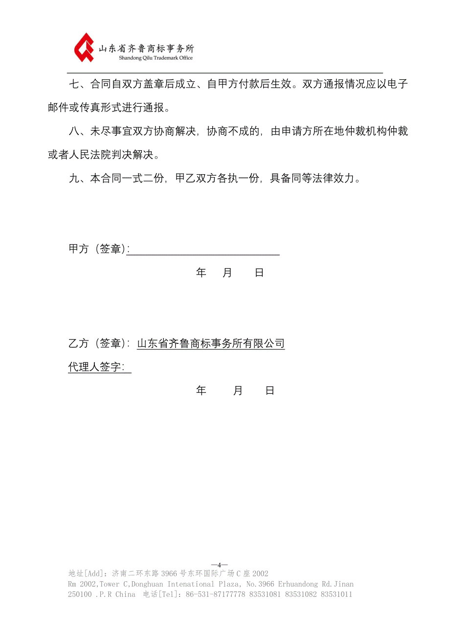 商标注册申请委托代理合同书.doc_第4页