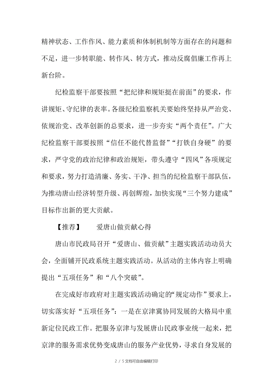 纪监局爱唐山做贡献心得体会两篇_第2页