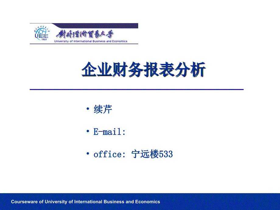 企业财务报表分析优秀课件_第1页