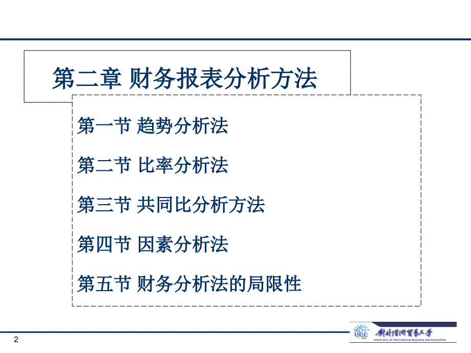 企业财务报表分析优秀课件_第2页