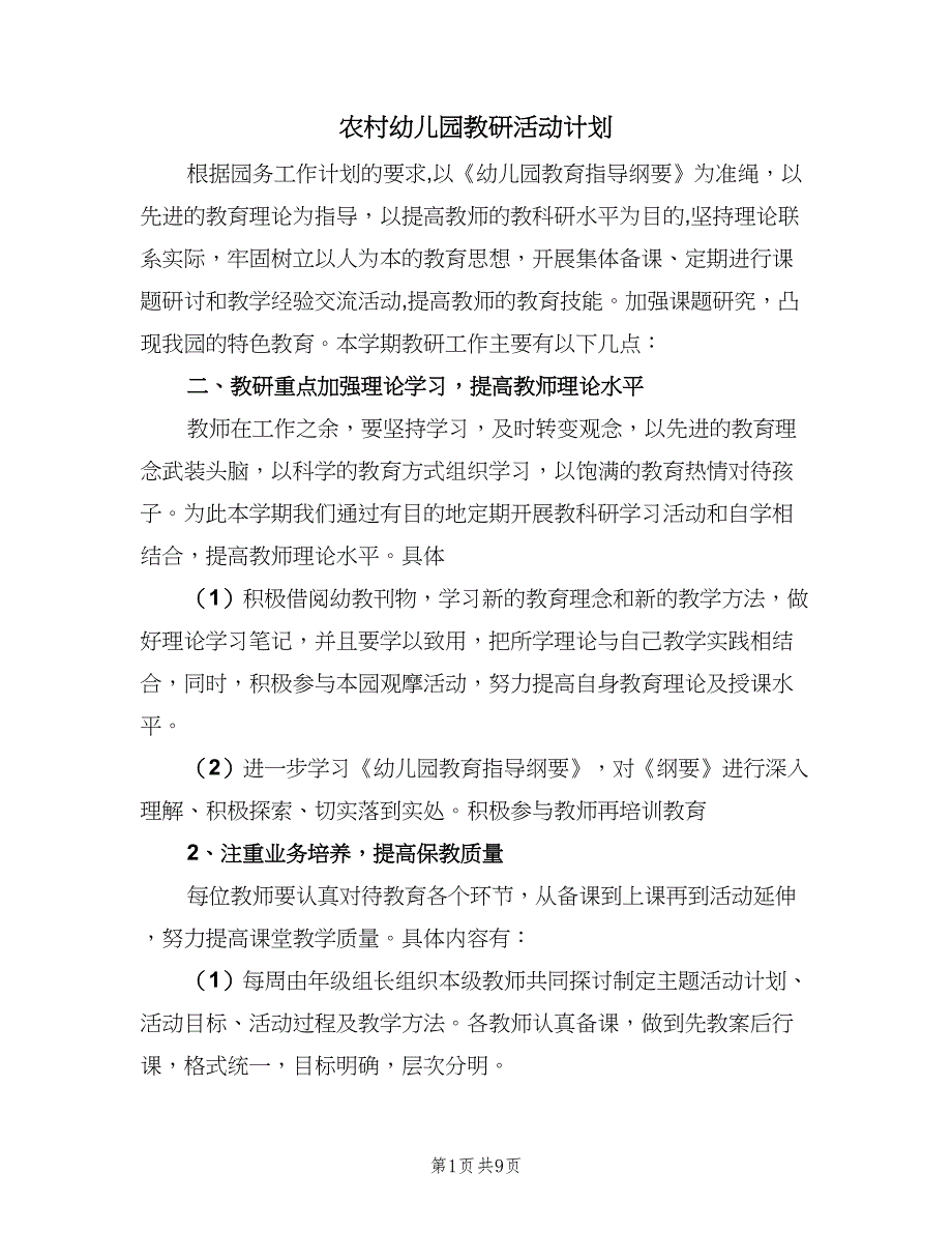 农村幼儿园教研活动计划（三篇）.doc_第1页