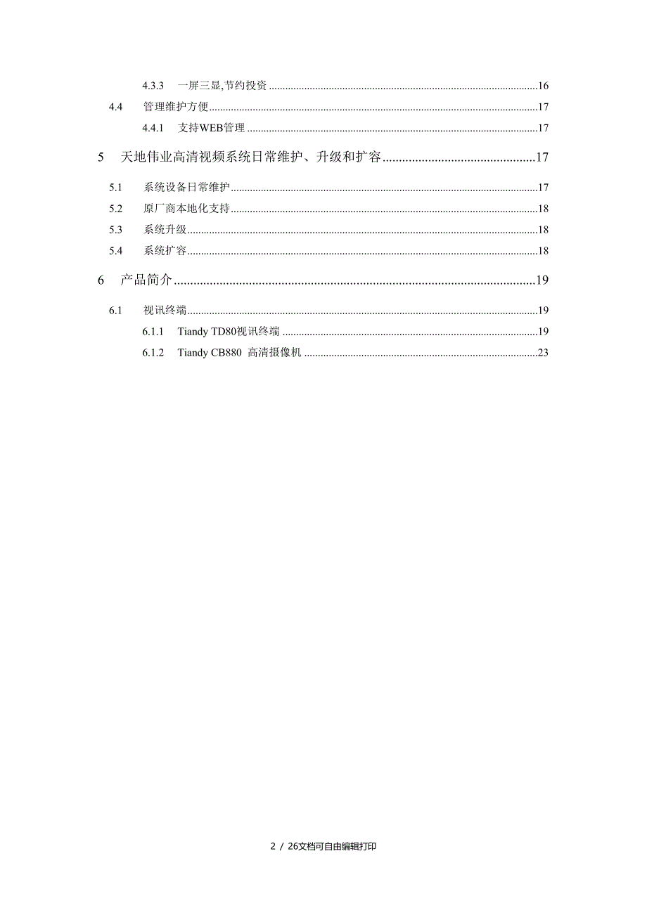 华为视频会议高清技术建议书技术方案模板_第3页