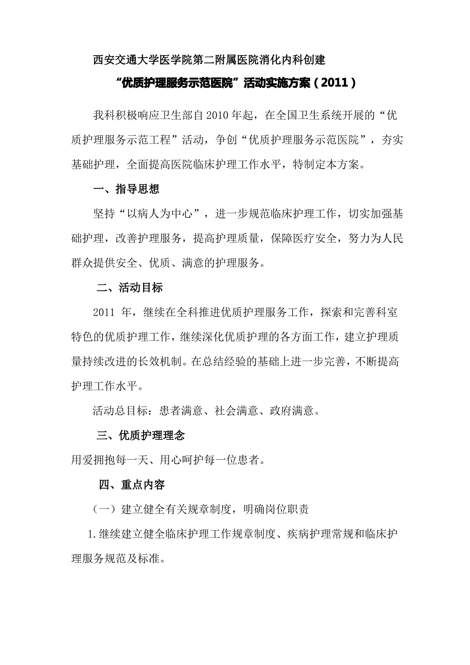 2011消化内科优质护理实施方案_第1页