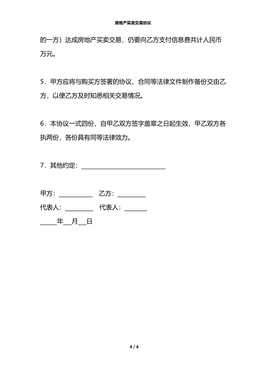 房地产买卖交易协议_第4页