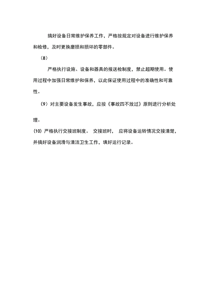 设备维护保养管理规定常用版_第3页