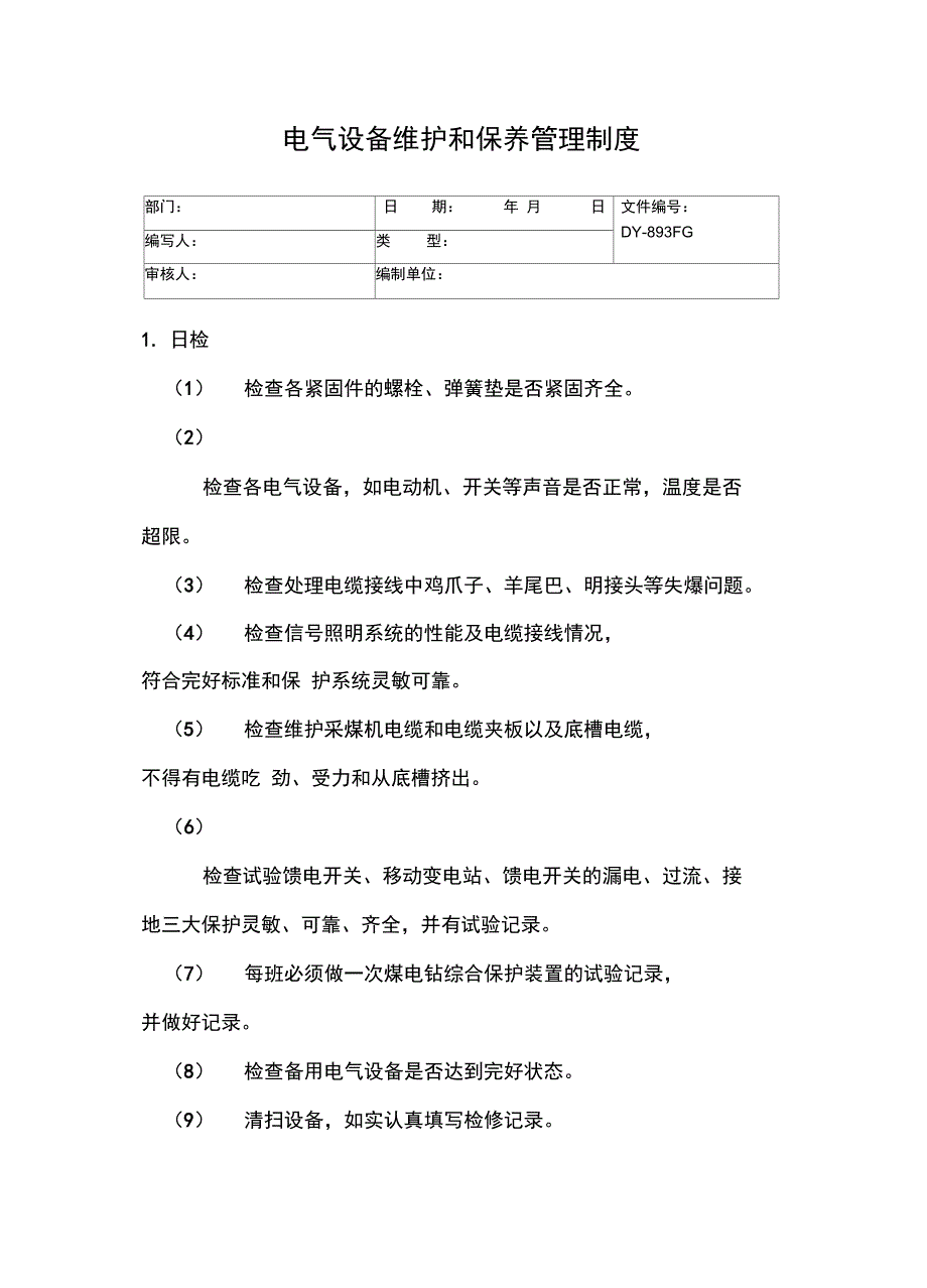 设备维护保养管理规定常用版_第4页