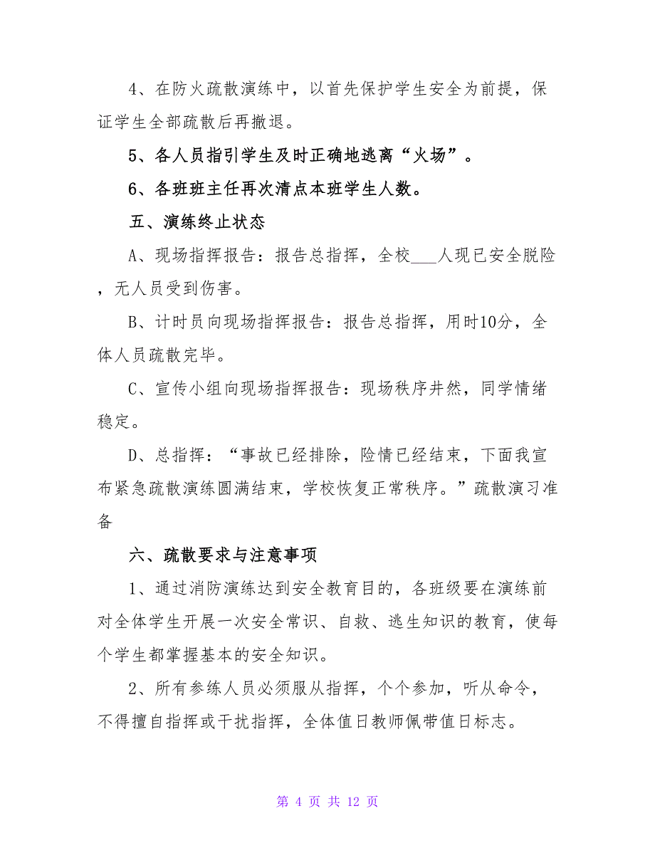 学校消防演练策划方案大全_第4页