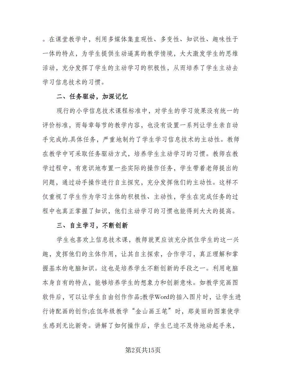 教育教学个人总结（7篇）.doc_第2页