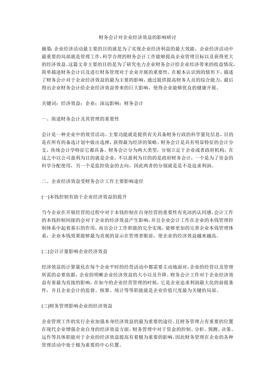 财务会计对企业经济效益的影响研讨.doc_第1页