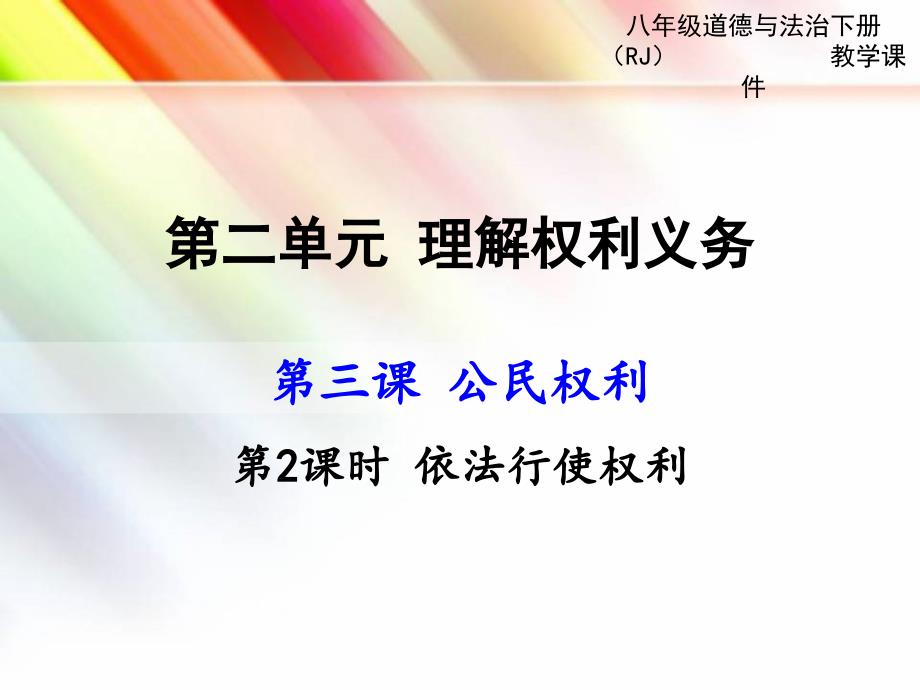 人教版初二道德与法治下册《依法行使权利》ppt课件_第1页