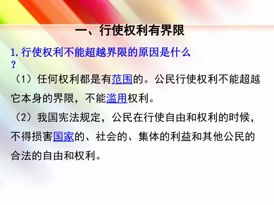 人教版初二道德与法治下册《依法行使权利》ppt课件_第4页