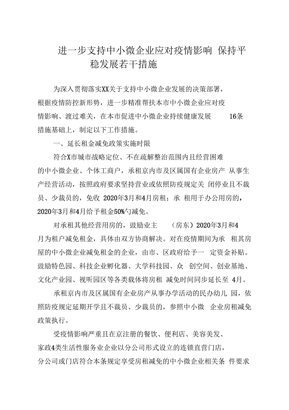 20200422笔友分享进一步支持中小微企业应对疫情影响保持平稳发展若干措施_第1页