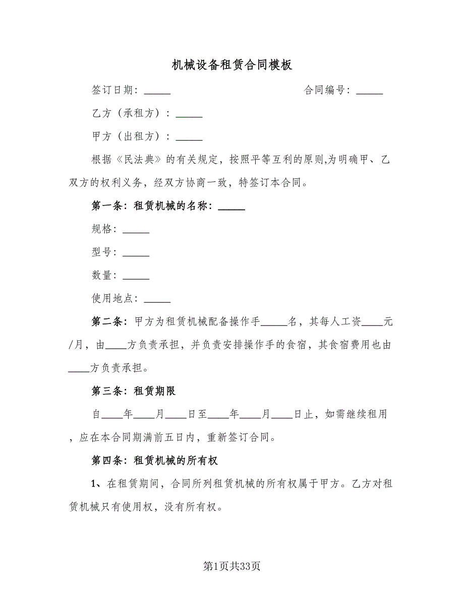 机械设备租赁合同模板（六篇）_第1页