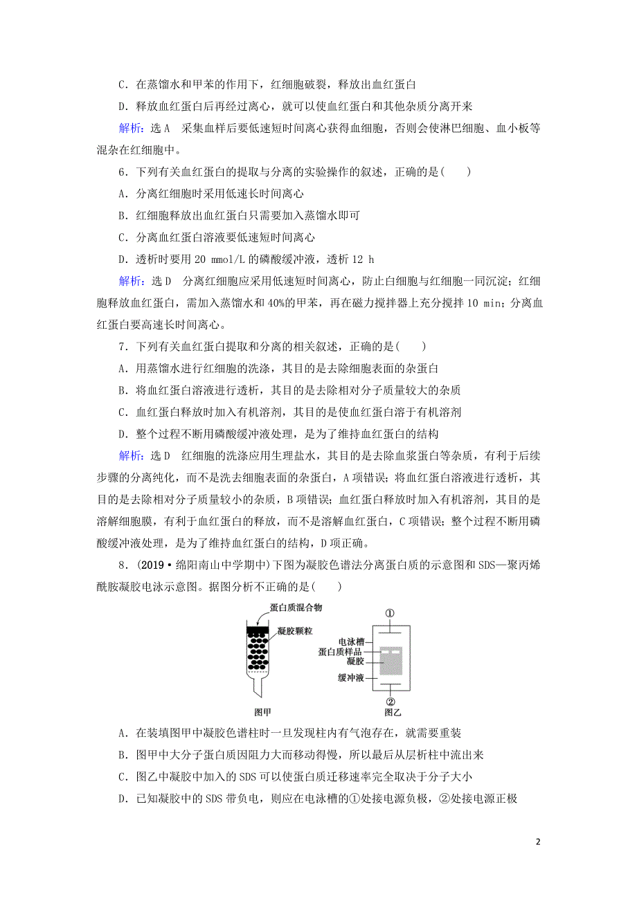 2019_2020学年高中生物专题5DNA和蛋白质技术课题3血红蛋白的提取和分离练习含解析新人教版选修1.doc_第2页