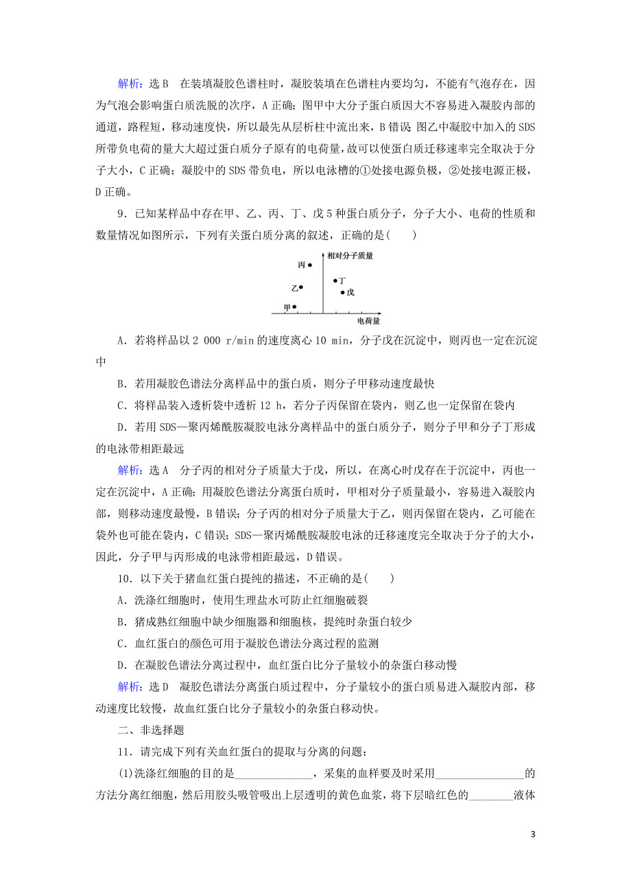 2019_2020学年高中生物专题5DNA和蛋白质技术课题3血红蛋白的提取和分离练习含解析新人教版选修1.doc_第3页