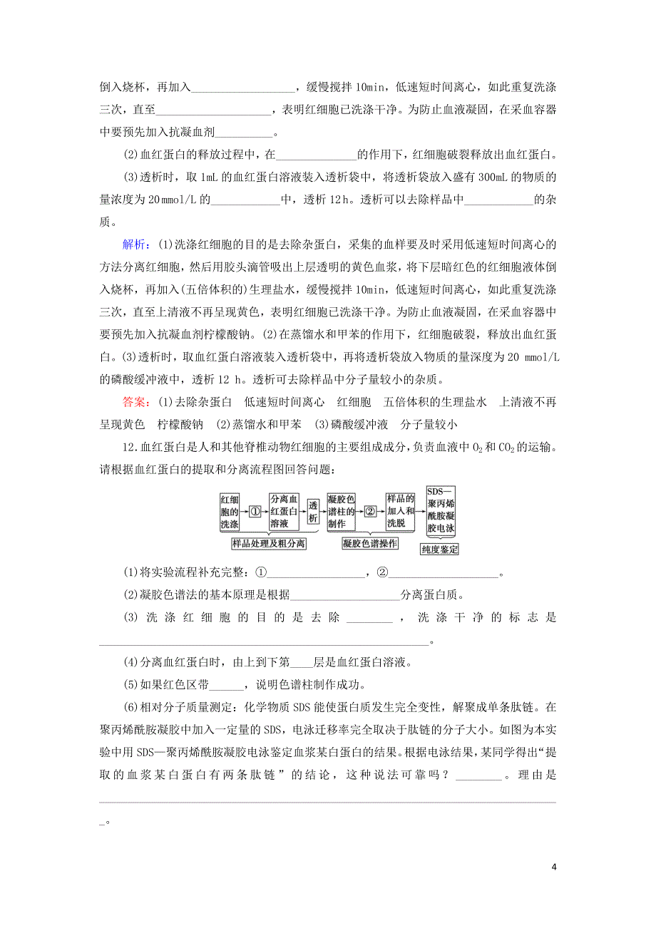 2019_2020学年高中生物专题5DNA和蛋白质技术课题3血红蛋白的提取和分离练习含解析新人教版选修1.doc_第4页