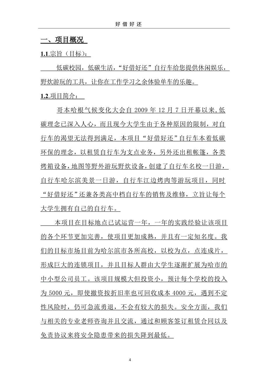 好借好还自行车建设申请建设可研报告营销策划书.doc_第4页