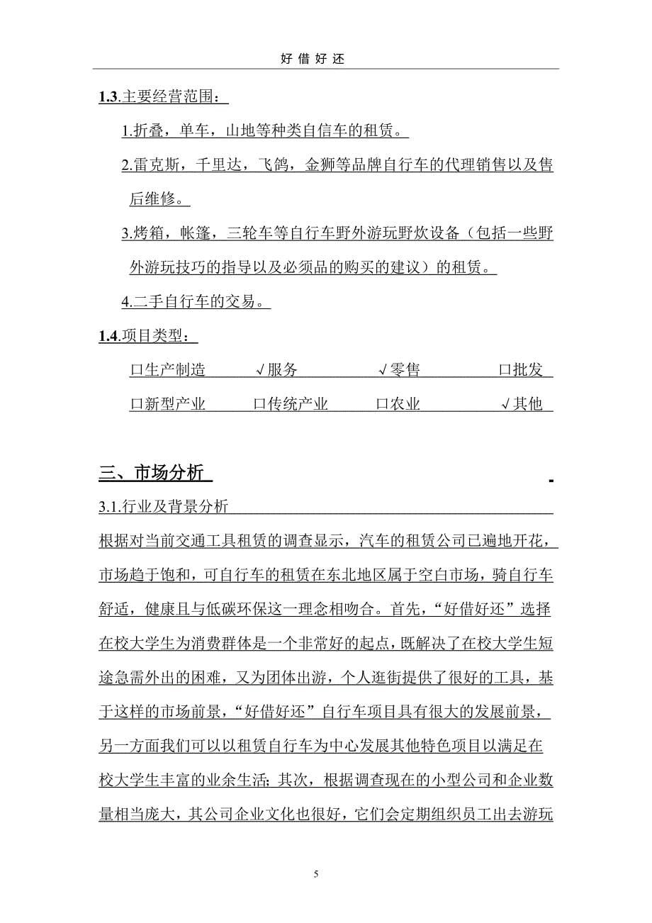 好借好还自行车建设申请建设可研报告营销策划书.doc_第5页