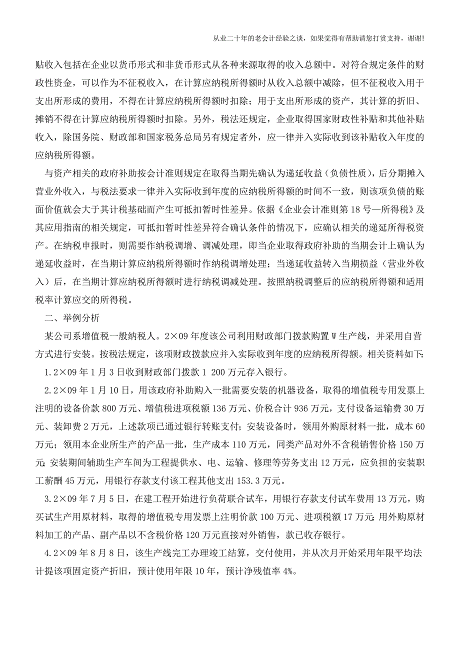 企业用政府补助购建固定资产的涉税会计处理【会计实务经验之谈】.doc_第2页