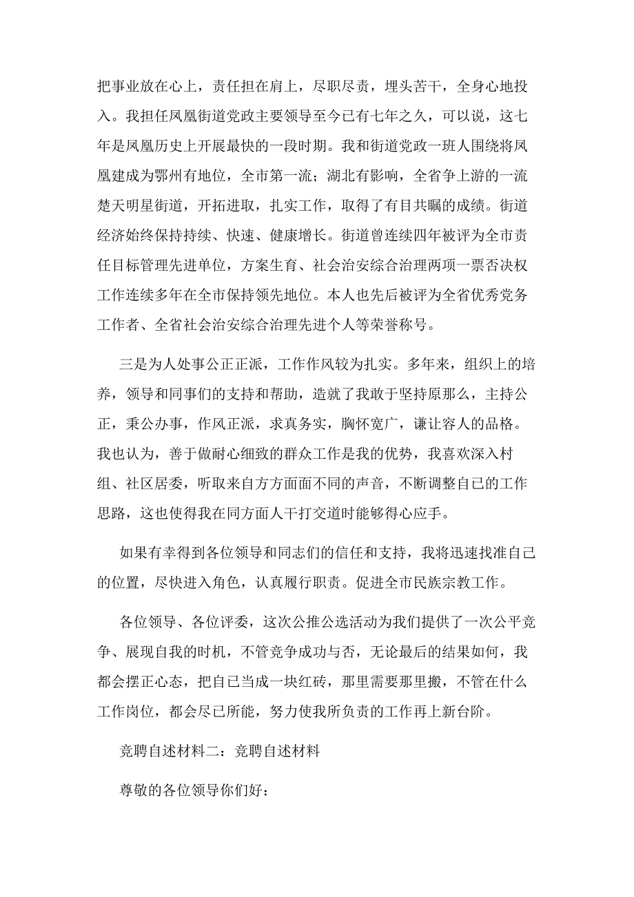 2022年竞聘自述材料新编.docx_第2页