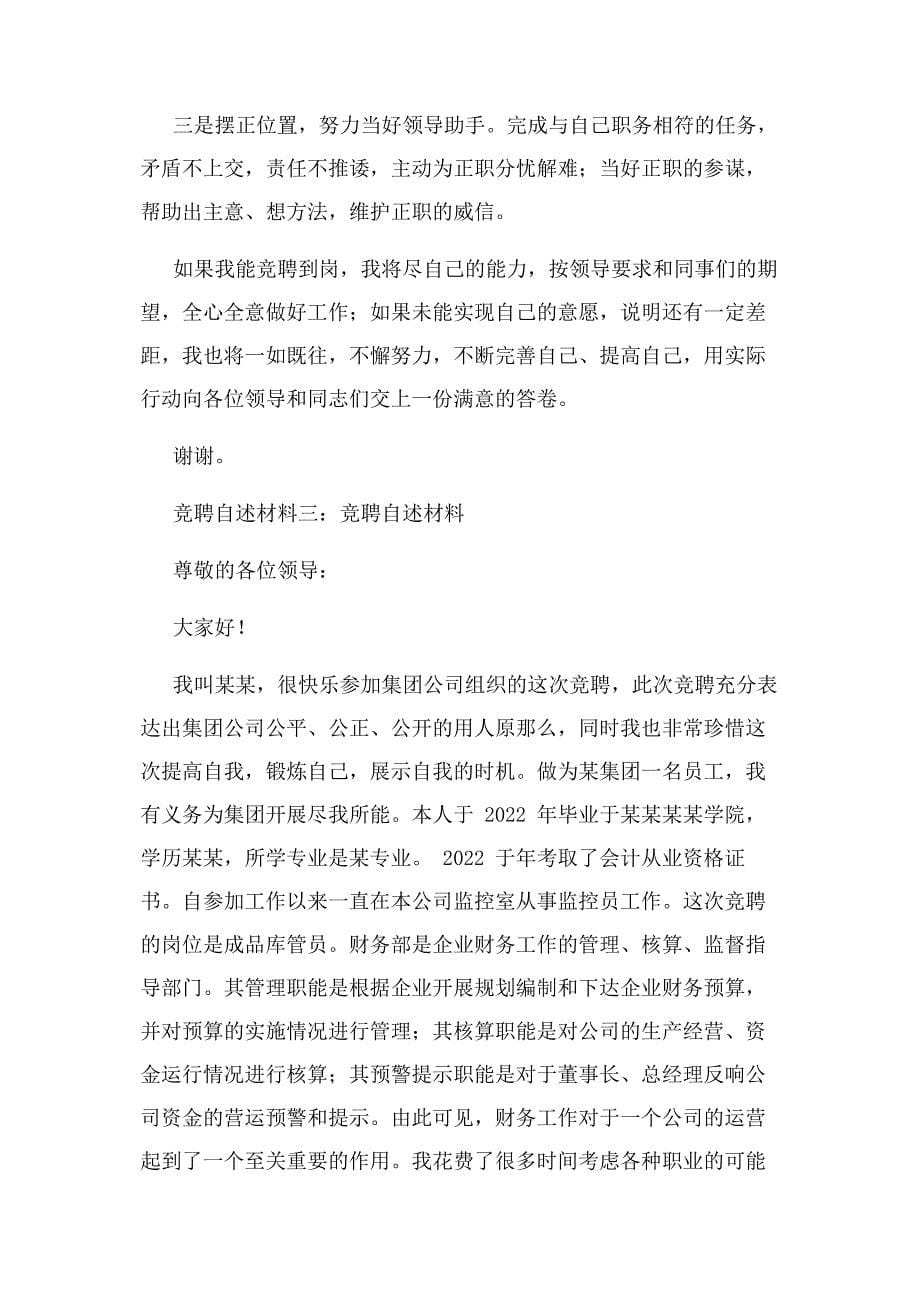 2022年竞聘自述材料新编.docx_第5页