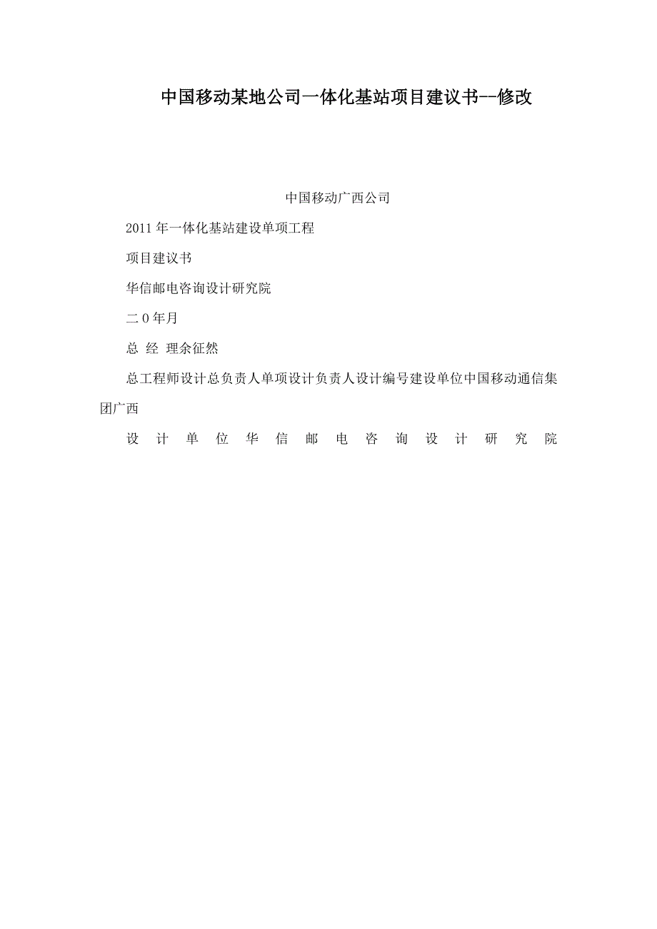 中国移动某地公司一体化基站项目建议书--修改_第1页