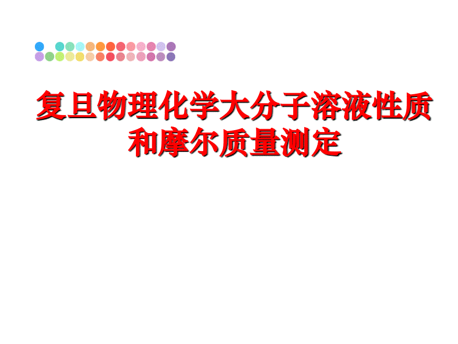 最新复旦物理化学大分子溶液性质和摩尔质量测定ppt课件_第1页