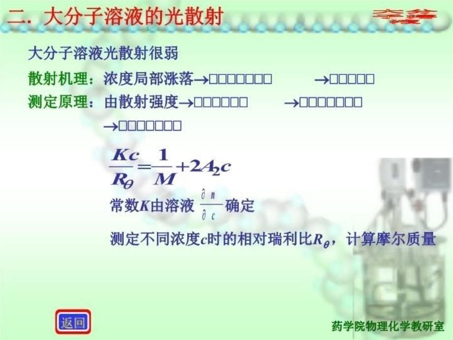 最新复旦物理化学大分子溶液性质和摩尔质量测定ppt课件_第5页