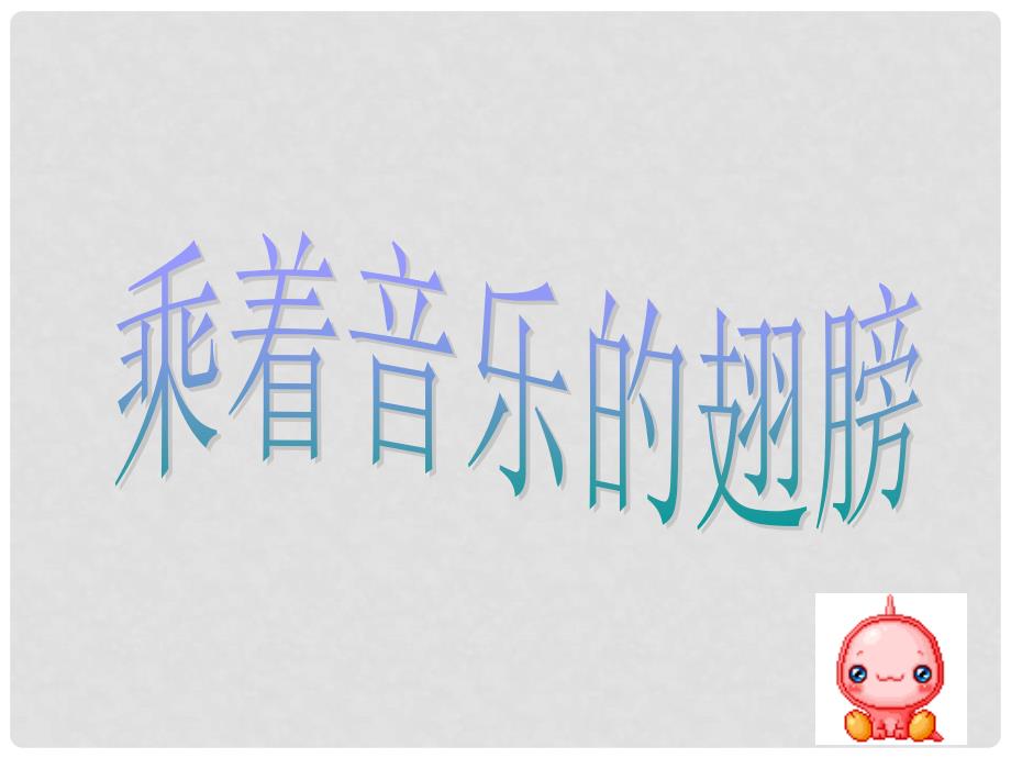 辽宁省灯塔市九年级语文下册 第4单元 乘着音乐的翅膀课件 新人教版_第1页