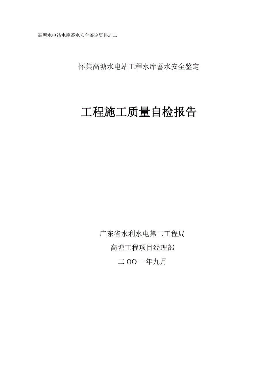 高塘水电站蓄水安全鉴定资料工程质量自检报告.doc_第1页