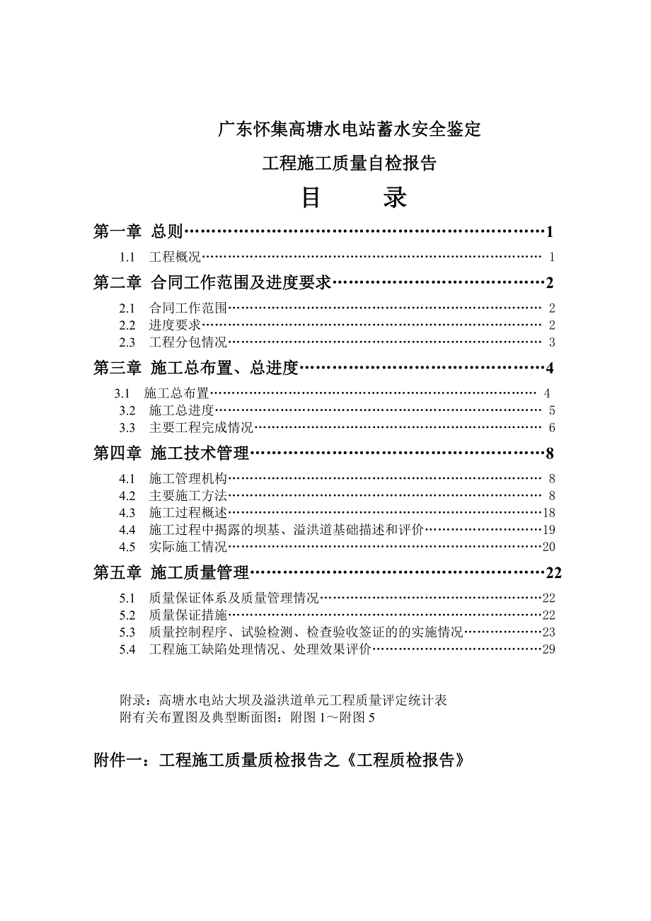 高塘水电站蓄水安全鉴定资料工程质量自检报告.doc_第3页