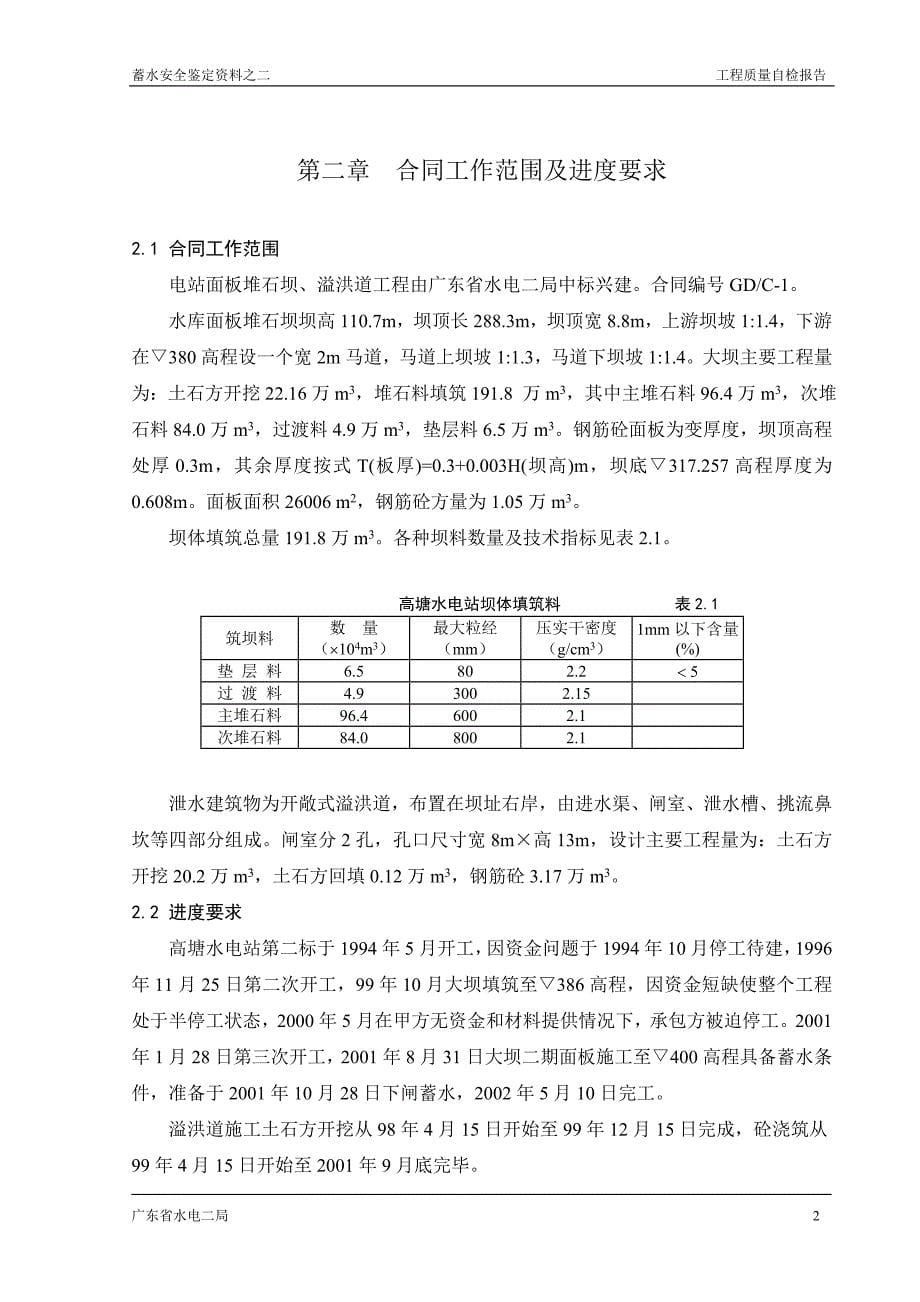 高塘水电站蓄水安全鉴定资料工程质量自检报告.doc_第5页