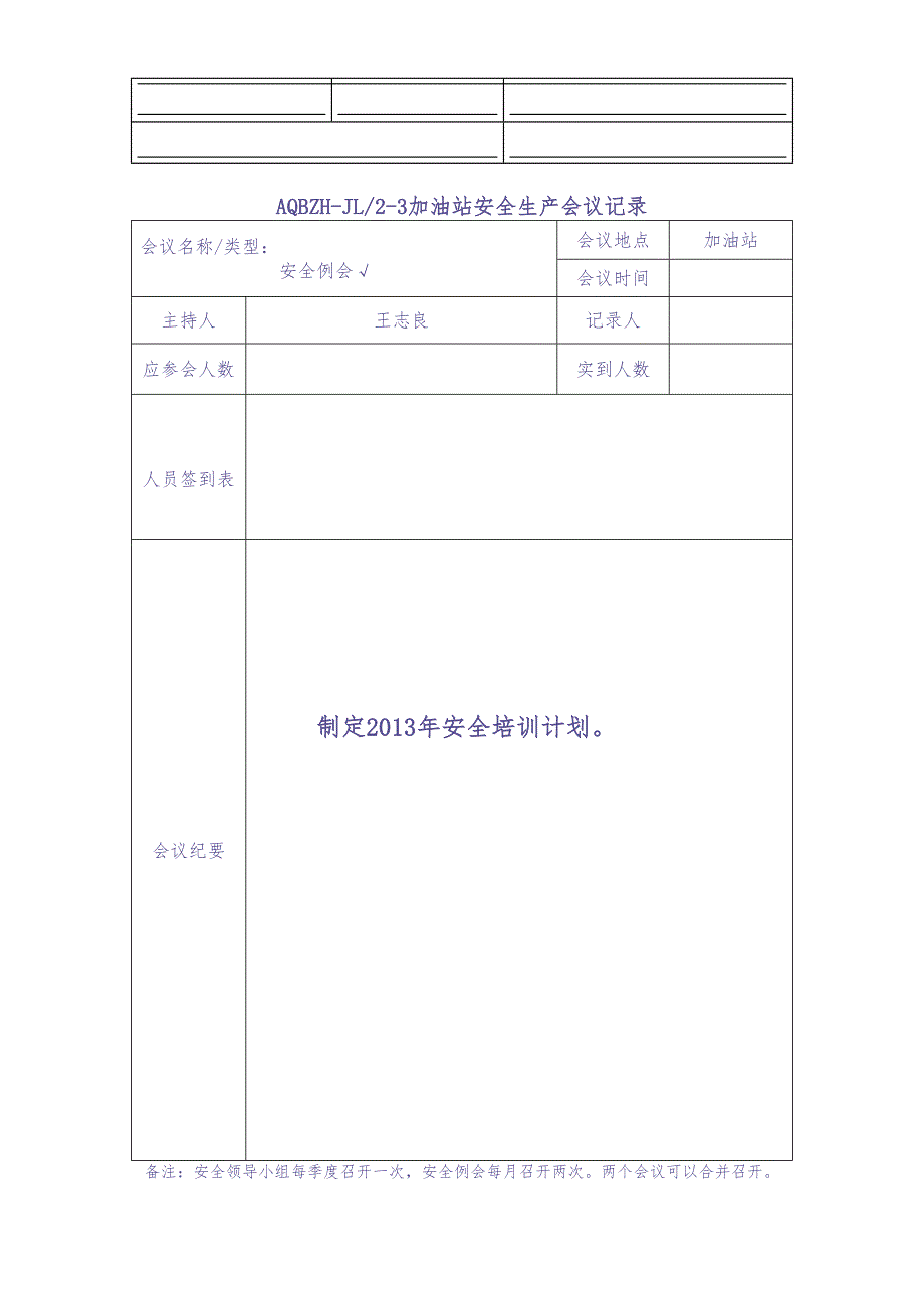 04-加油站安全生产会议记录要点（天选打工人）.docx_第1页