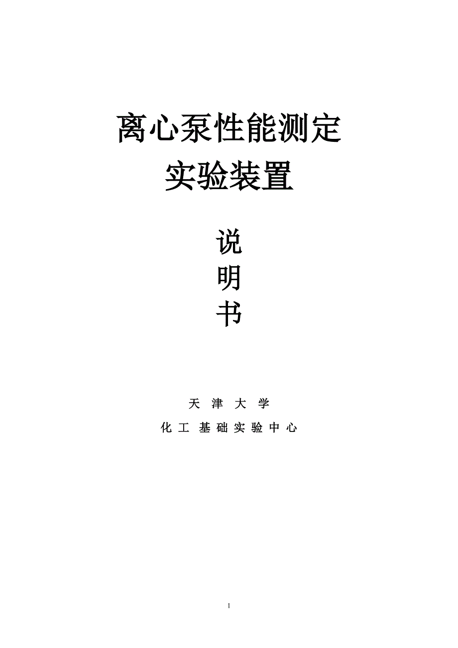 离心泵说明书.doc_第1页