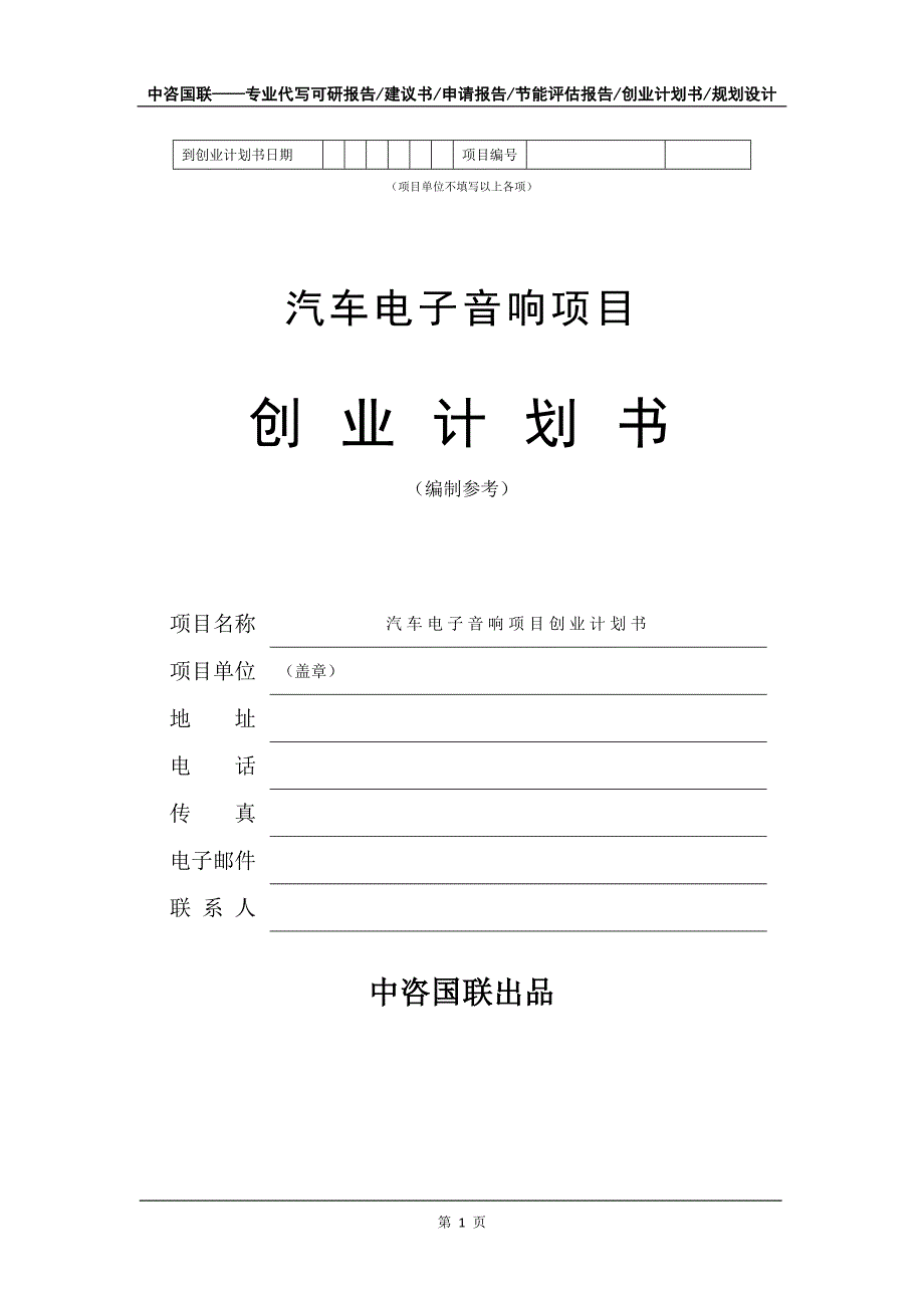 汽车电子音响项目创业计划书写作模板_第2页