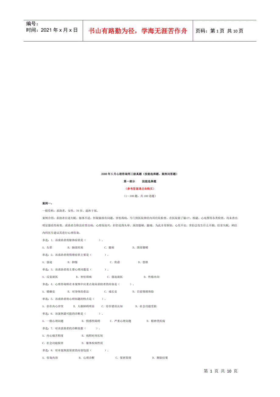 心理咨询师三级技能选择题与案例问答题_第1页