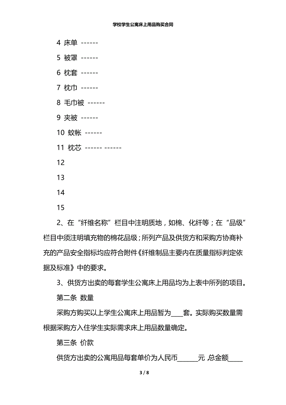 学校学生公寓床上用品购买合同_第3页