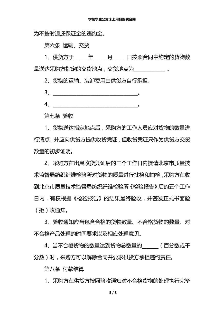 学校学生公寓床上用品购买合同_第5页