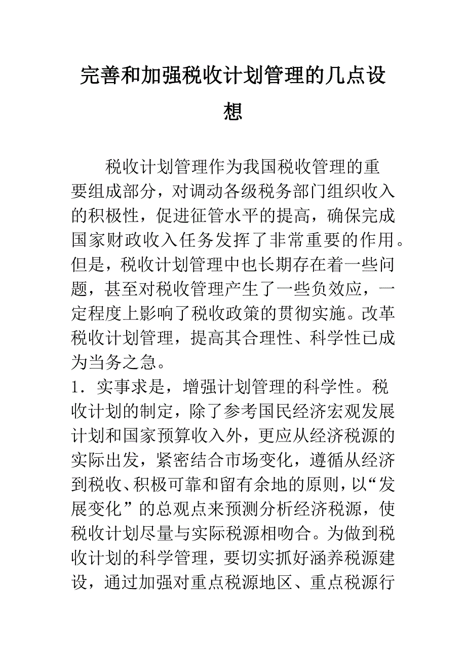 完善和加强税收计划管理的几点设想.docx_第1页