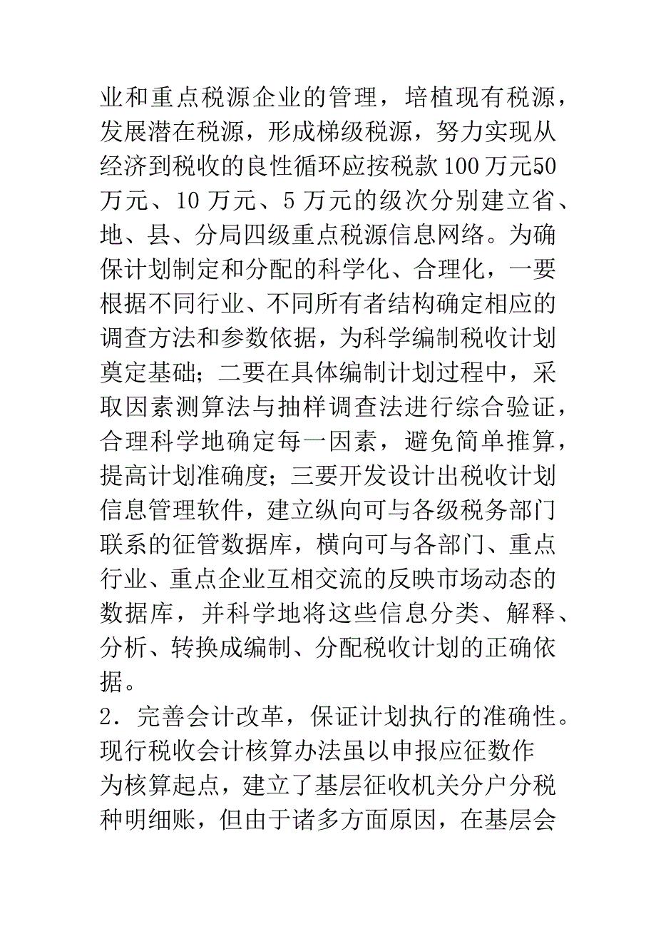 完善和加强税收计划管理的几点设想.docx_第2页