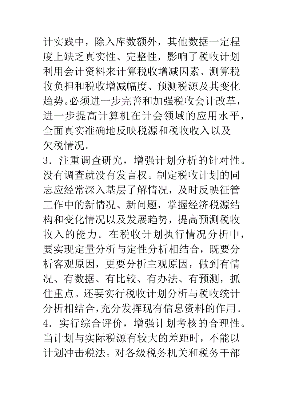 完善和加强税收计划管理的几点设想.docx_第3页