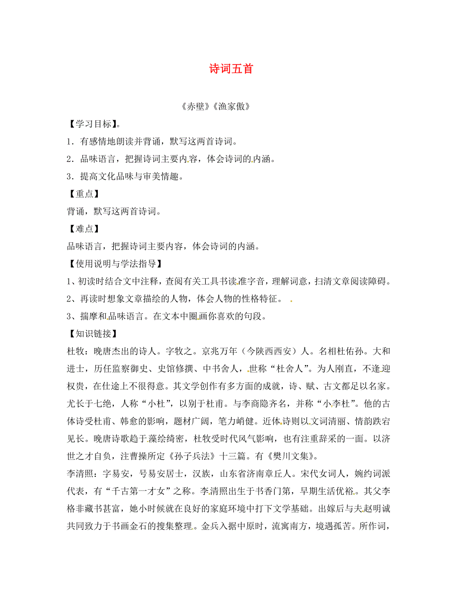 福建省石狮市八年级语文上册第六单元24诗词五首学案2无答案新人教版通用_第1页