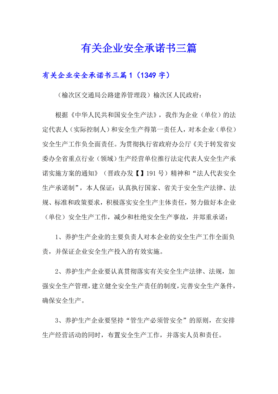 有关企业安全承诺书三篇【汇编】_第1页