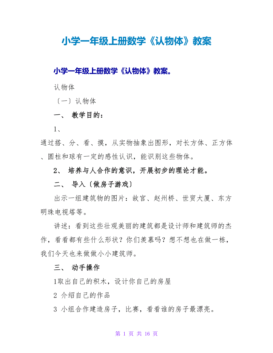 小学一年级上册数学《认物体》教案.doc_第1页