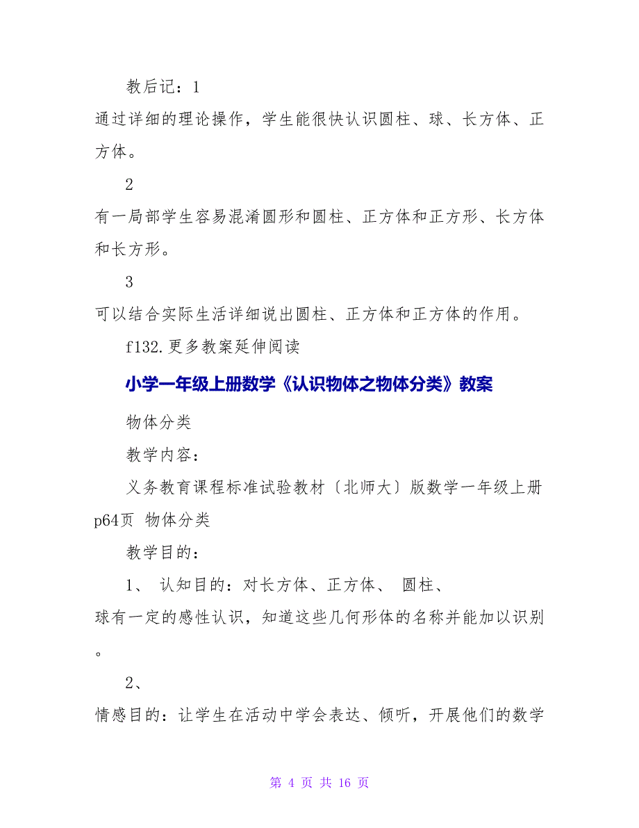 小学一年级上册数学《认物体》教案.doc_第4页