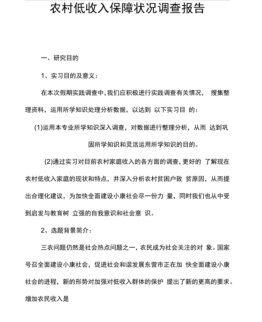 农村低收入保障状况调查报告_第1页