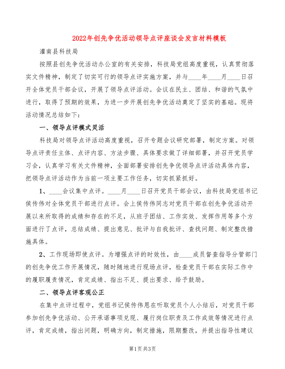 2022年创先争优活动领导点评座谈会发言材料模板_第1页