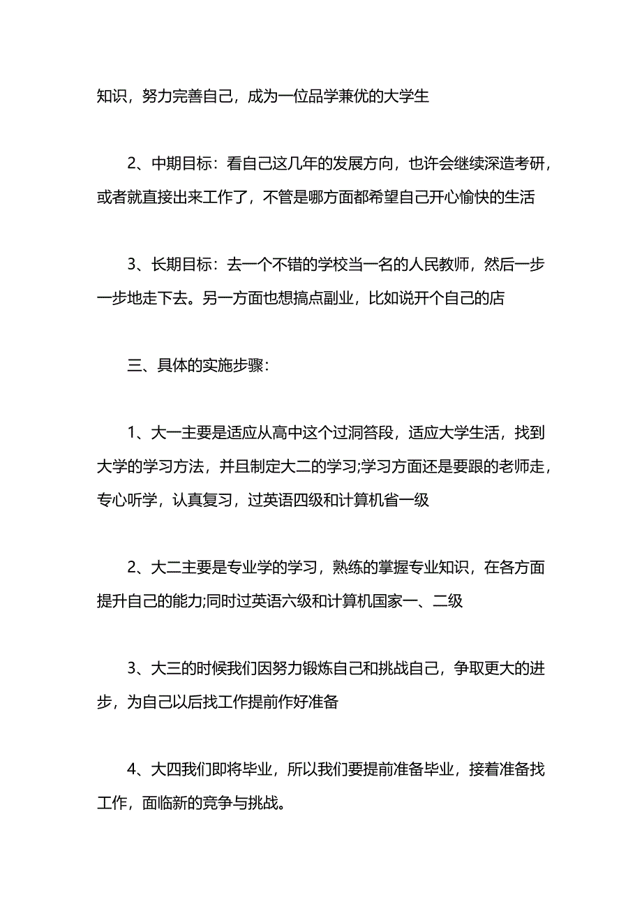 小学教育职业规划书范文_第4页