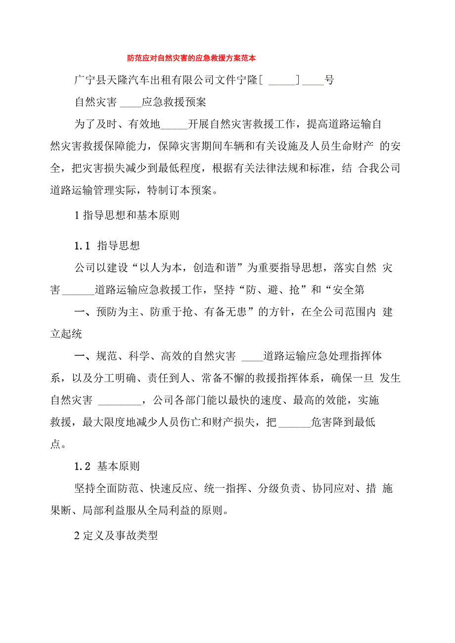 防范应对自然灾害的应急救援方案范本_第1页