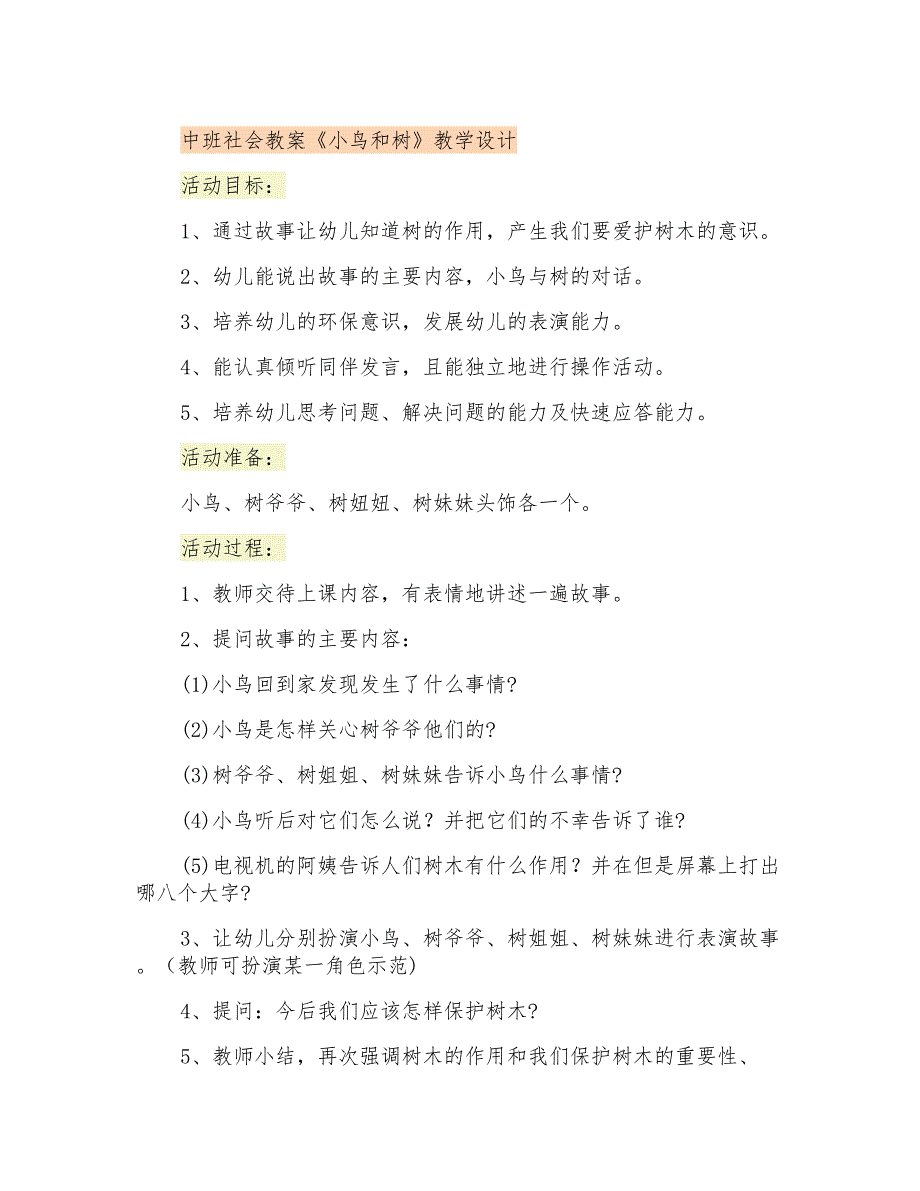 中班社会教案《小鸟和树》教学设计_第1页